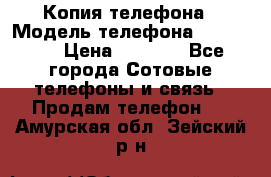 Копия телефона › Модель телефона ­ Sony z3 › Цена ­ 6 500 - Все города Сотовые телефоны и связь » Продам телефон   . Амурская обл.,Зейский р-н